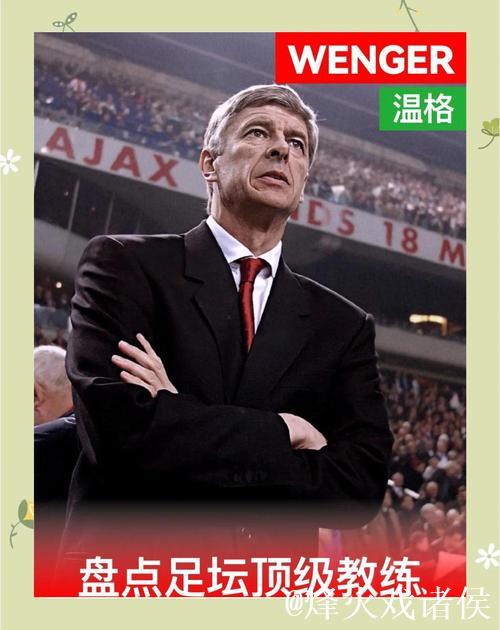 温格主动求职拜仁被拒 鲁梅尼格明确否认其为主帅人选