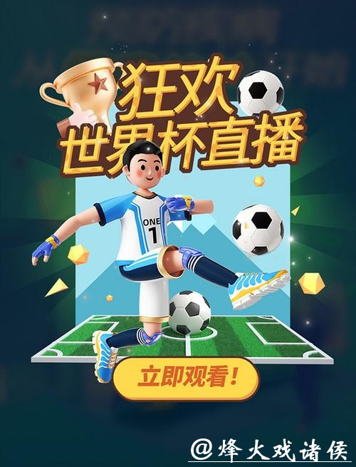 尽享精彩：世界杯赛事直播平台推荐
